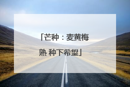 芒种：麦黄梅熟 种下希望