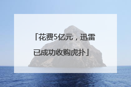花费5亿元，迅雷已成功收购虎扑