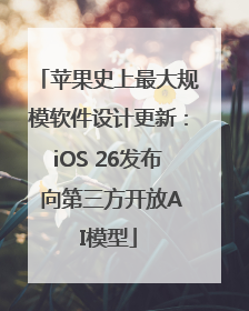 苹果史上最大规模软件设计更新：iOS 26发布 向第三方开放AI模型