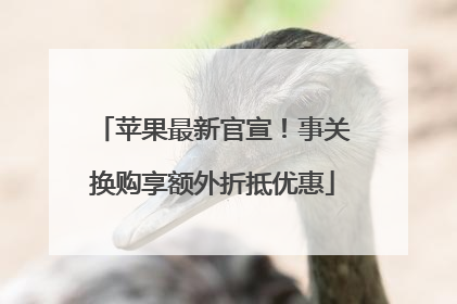 苹果最新官宣！事关换购享额外折抵优惠