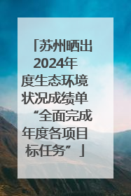 苏州晒出2024年度生态环境状况成绩单“全面完成年度各项目标任务”