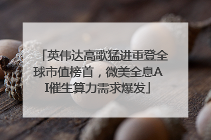 英伟达高歌猛进重登全球市值榜首，微美全息AI催生算力需求爆发
