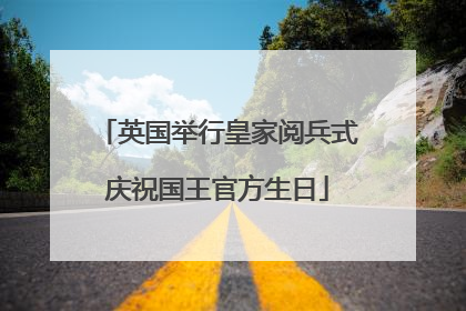 英国举行皇家阅兵式庆祝国王官方生日
