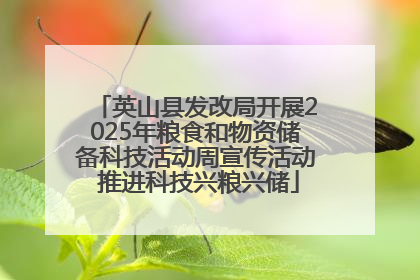 英山县发改局开展2025年粮食和物资储备科技活动周宣传活动 推进科技兴粮兴储