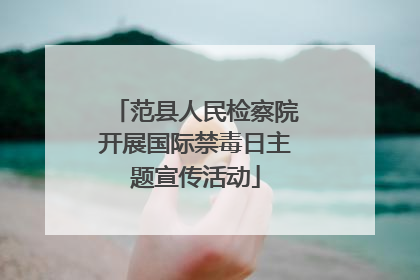 范县人民检察院开展国际禁毒日主题宣传活动