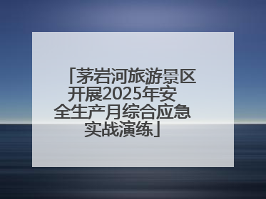 茅岩河旅游景区开展2025年安全生产月综合应急实战演练