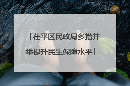 茌平区民政局多措并举提升民生保障水平
