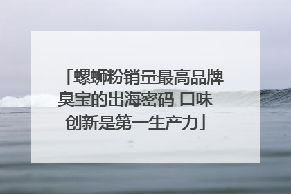 螺蛳粉销量最高品牌臭宝的出海密码 口味创新是第一生产力