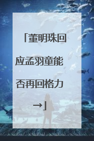 董明珠回应孟羽童能否再回格力→