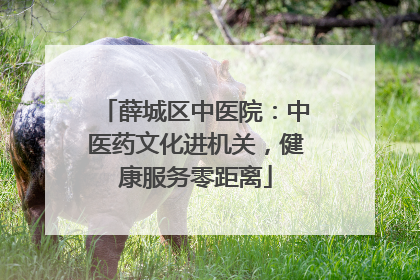 薛城区中医院：中医药文化进机关，健康服务零距离