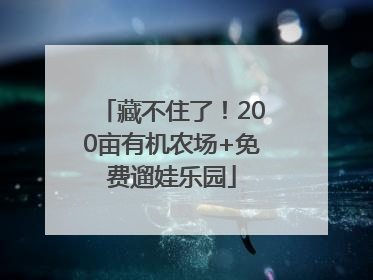 藏不住了！200亩有机农场+免费遛娃乐园
