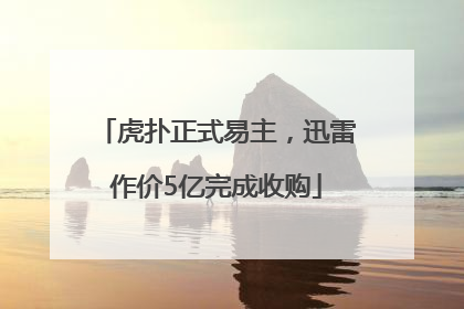 虎扑正式易主，迅雷作价5亿完成收购
