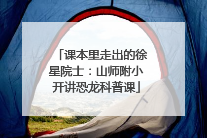 课本里走出的徐星院士：山师附小开讲恐龙科普课