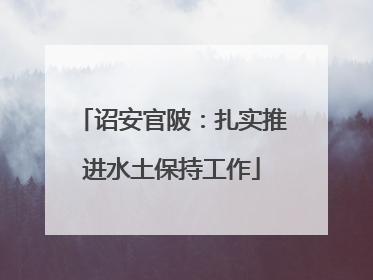 诏安官陂：扎实推进水土保持工作