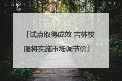 试点取得成效 吉林校服将实施市场调节价