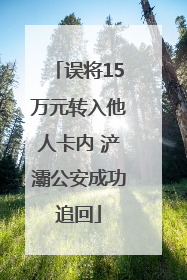 误将15万元转入他人卡内 浐灞公安成功追回