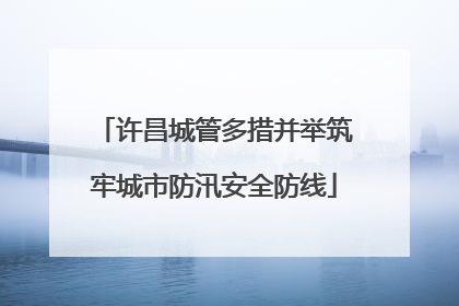 许昌城管多措并举筑牢城市防汛安全防线