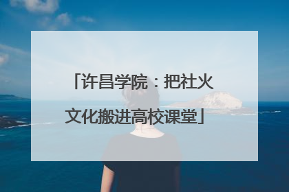 许昌学院：把社火文化搬进高校课堂