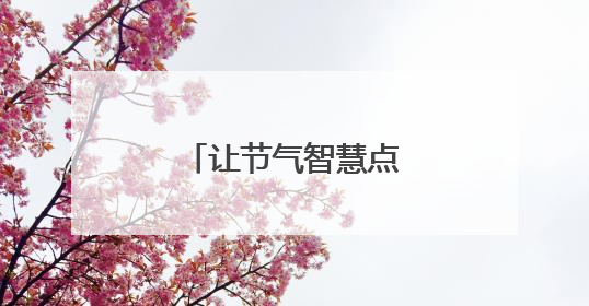 让节气智慧点亮科学梦想｜我和天气打交道