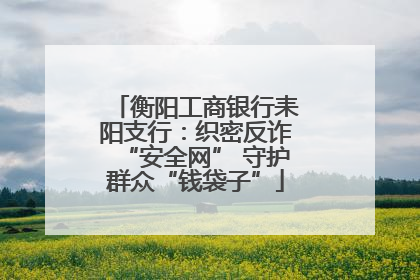 衡阳工商银行耒阳支行：织密反诈“安全网” 守护群众“钱袋子”
