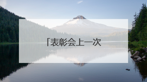 表彰会上一次闲聊，掀起大虾产业之变