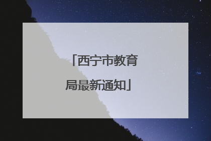 西宁市教育局最新通知