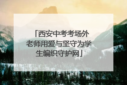西安中考考场外 老师用爱与坚守为学生编织守护网
