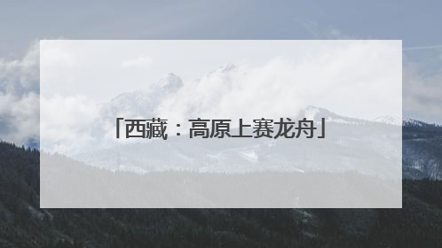 西藏：高原上赛龙舟
