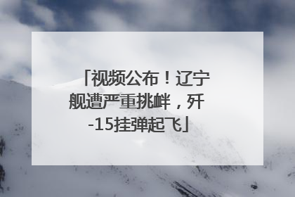 视频公布！辽宁舰遭严重挑衅，歼-15挂弹起飞