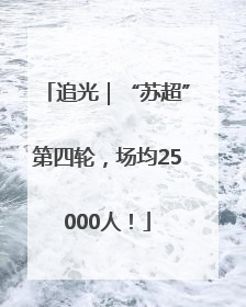 追光｜“苏超”第四轮，场均25000人！