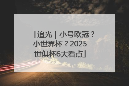 追光｜小号欧冠？小世界杯？2025世俱杯6大看点