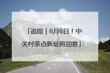 追踪｜6月6日！中关村茶点新址将迎客