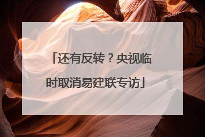 还有反转？央视临时取消易建联专访