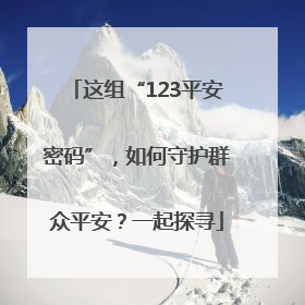 这组“123平安密码”，如何守护群众平安？一起探寻