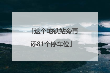 这个地铁站旁再添81个停车位