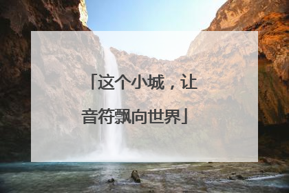 这个小城，让音符飘向世界