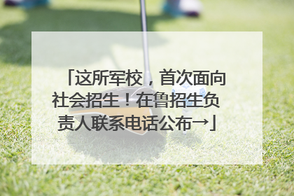 这所军校，首次面向社会招生！在鲁招生负责人联系电话公布→