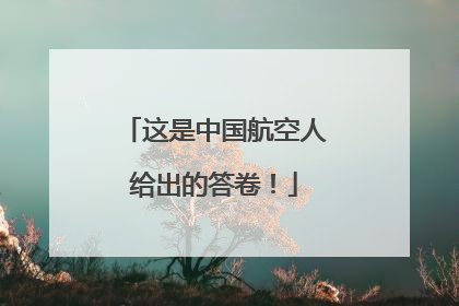 这是中国航空人给出的答卷！