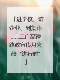进学校、访企业、到集市……二广高速路政宣传月火热“进行时”