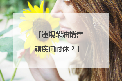 违规柴油销售顽疾何时休？