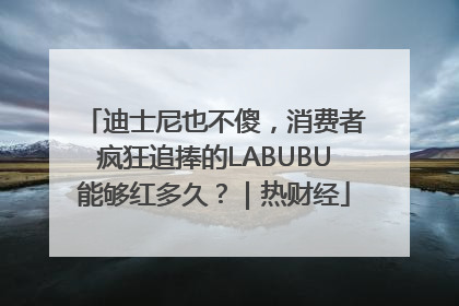 迪士尼也不傻，消费者疯狂追捧的LABUBU能够红多久？｜热财经