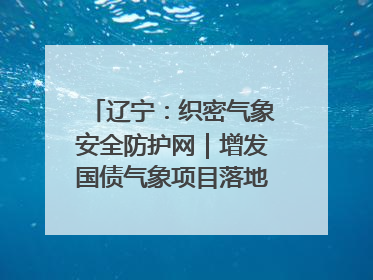 辽宁：织密气象安全防护网｜增发国债气象项目落地见效系列报道