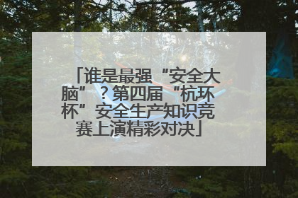 谁是最强“安全大脑”？第四届“杭环杯”安全生产知识竞赛上演精彩对决
