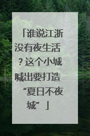 谁说江浙没有夜生活？这个小城喊出要打造“夏日不夜城”