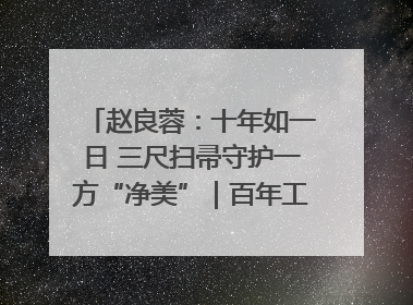 赵良蓉：十年如一日 三尺扫帚守护一方“净美”｜百年工运·劳模说
