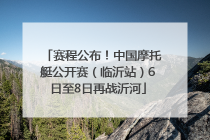赛程公布！中国摩托艇公开赛（临沂站）6日至8日再战沂河