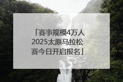 赛事规模4万人 2025太原马拉松赛今日开启报名