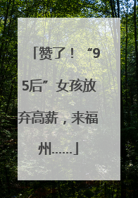 赞了！“95后”女孩放弃高薪，来福州……