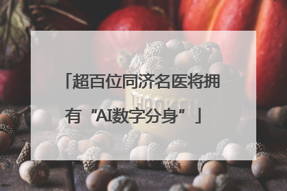 超百位同济名医将拥有“AI数字分身”