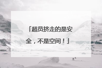 超员挤走的是安全，不是空间！